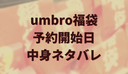 2025年アンブロ（umbro）福袋の中身ネタバレや口コミは？ジュニア・キッズや予約開始日についても紹介！